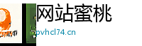 网站蜜桃
